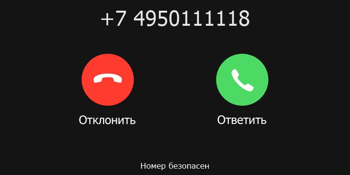 +7 4950111118 кто звонил? чей это номер?
