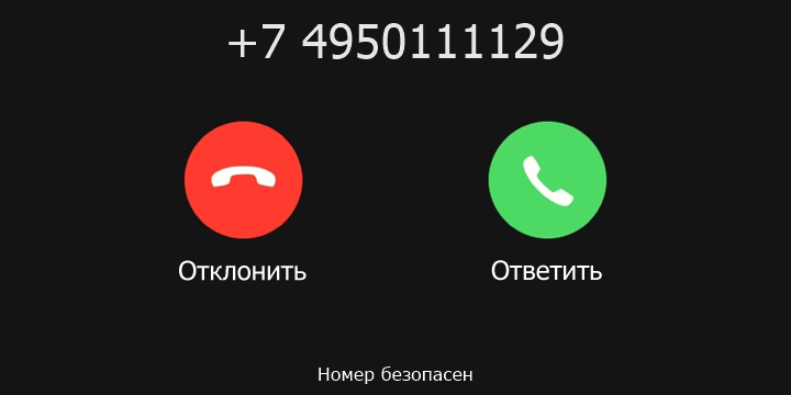 +7 4950111129 кто звонил? чей это номер?