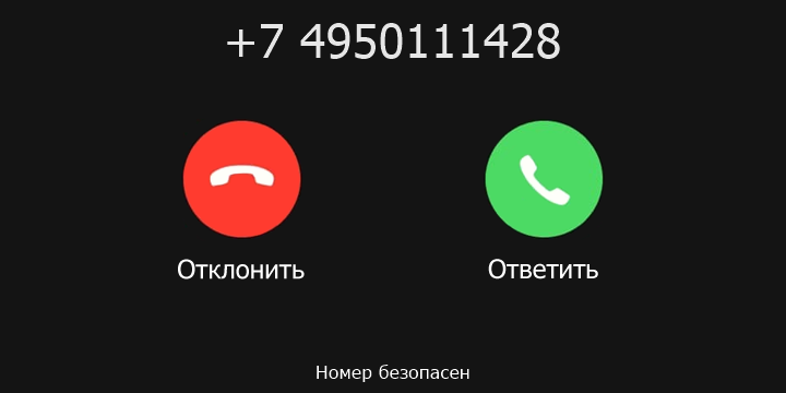 +7 4950111428 кто звонил? чей это номер?