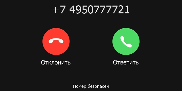 +7 4950777721 кто звонил? чей это номер?