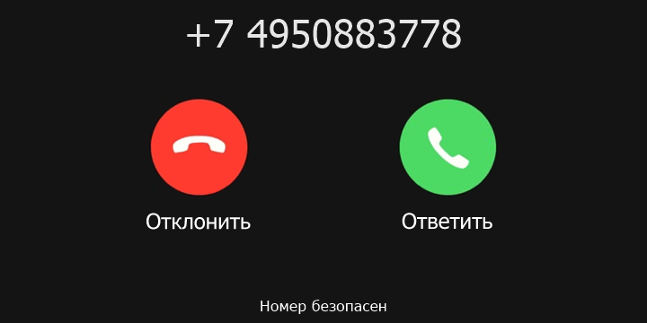 +7 4950883778 кто звонил? чей это номер?