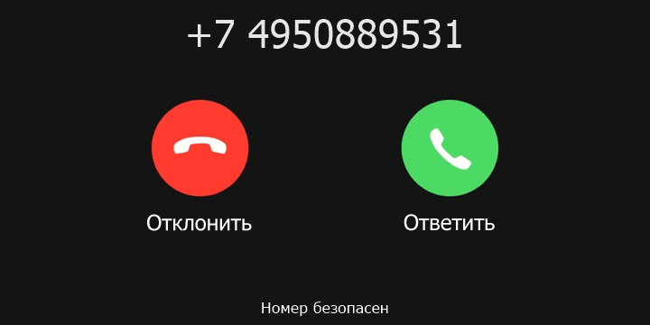 +7 4950889531 кто звонил? чей это номер?