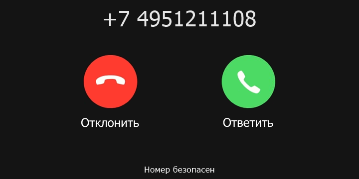 +7 4951211108 кто звонил? чей это номер?