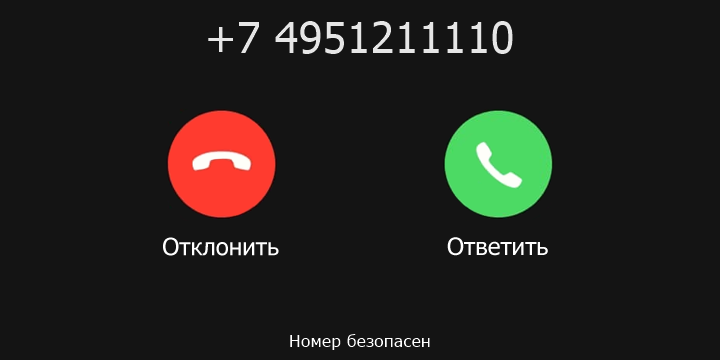 +7 4951211110 кто звонил? чей это номер?