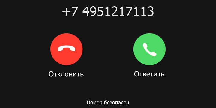 +7 4951217113 кто звонил? чей это номер?
