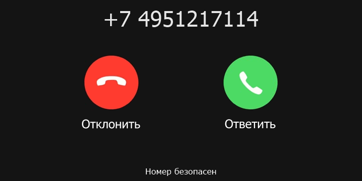 +7 4951217114 кто звонил? чей это номер?