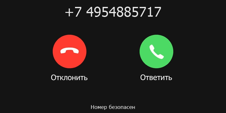 +7 4954885717 кто звонил? чей это номер?