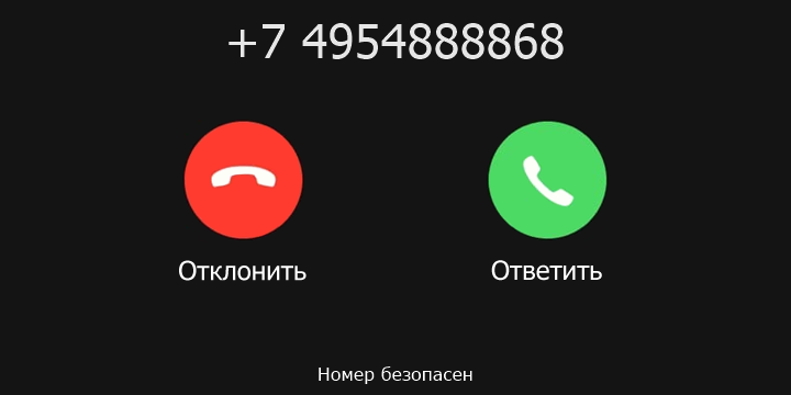 +7 4954888868 кто звонил? чей это номер?