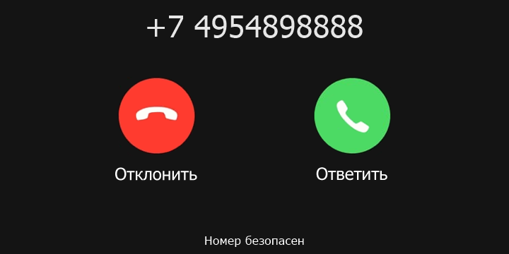 +7 4954898888 кто звонил? чей это номер?