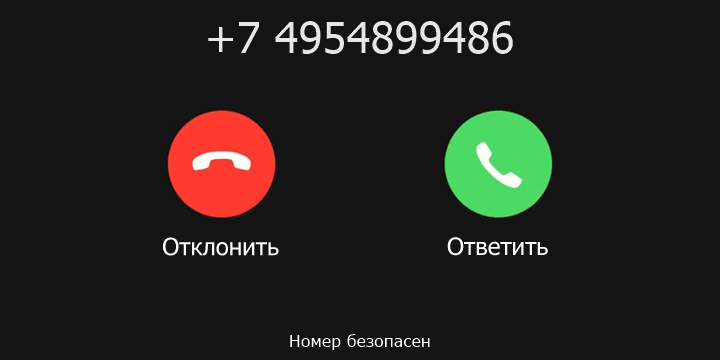 +7 4954899486 кто звонил? чей это номер?