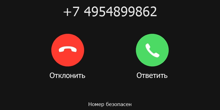 +7 4954899862 кто звонил? чей это номер?