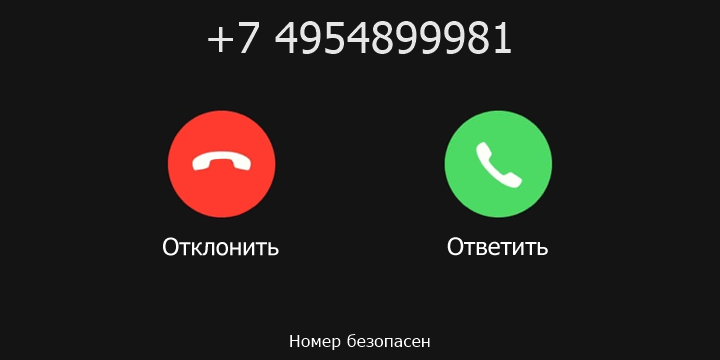 +7 4954899981 кто звонил? чей это номер?