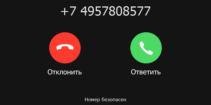 +7 4957808577 кто звонил? чей это номер?