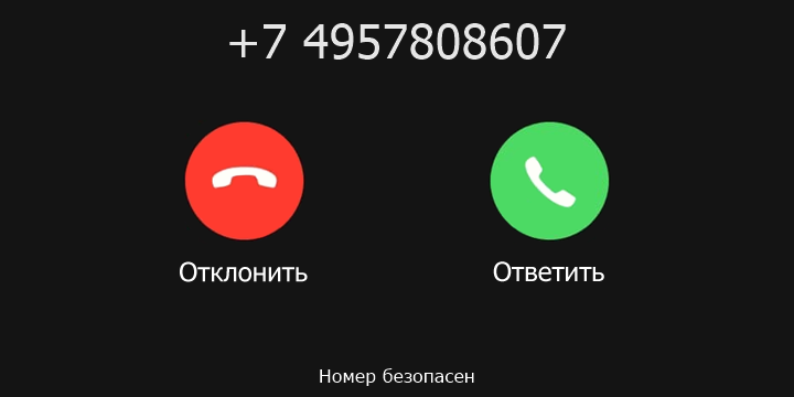 +7 4957808607 кто звонил? чей это номер?