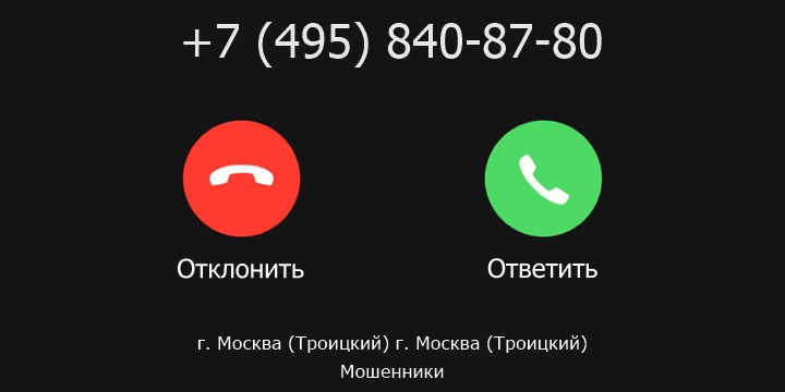 +74958408780 кто звонил? чей это номер?