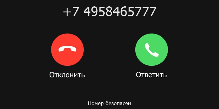 +7 4958465777 кто звонил? чей это номер?