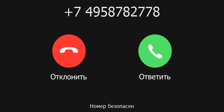 +7 4958782778 кто звонил? чей это номер?