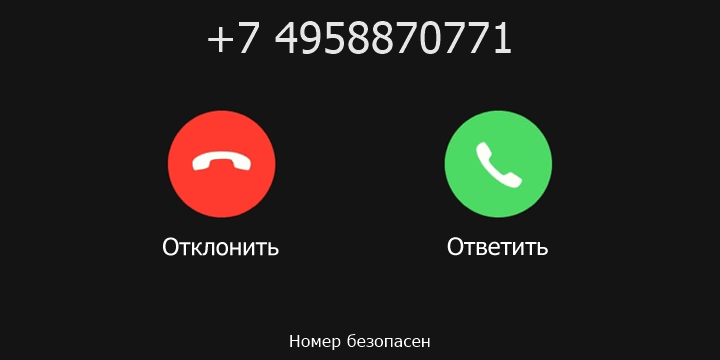 +7 4958870771 кто звонил? чей это номер?