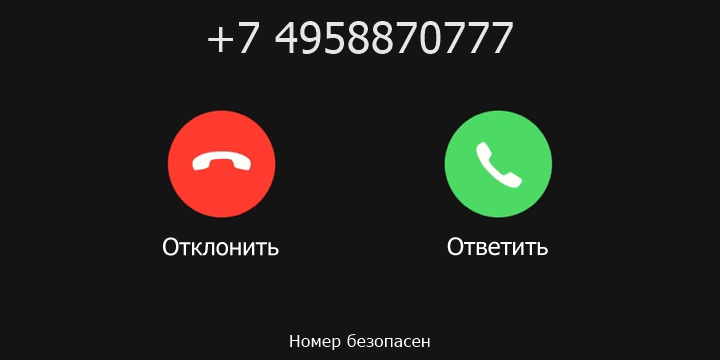 +7 4958870777 кто звонил? чей это номер?