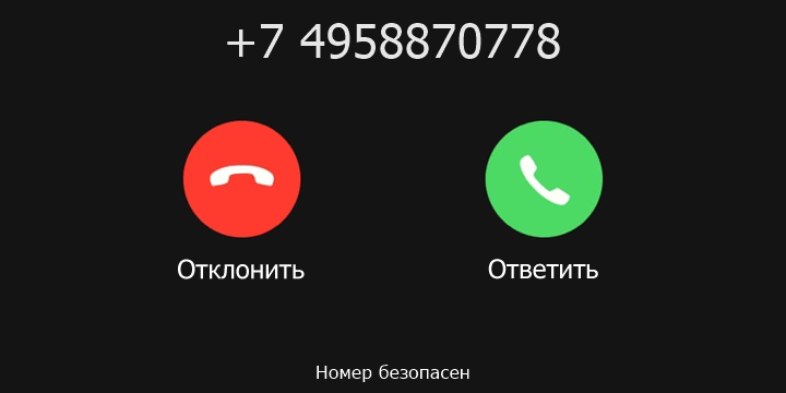 +7 4958870778 кто звонил? чей это номер?