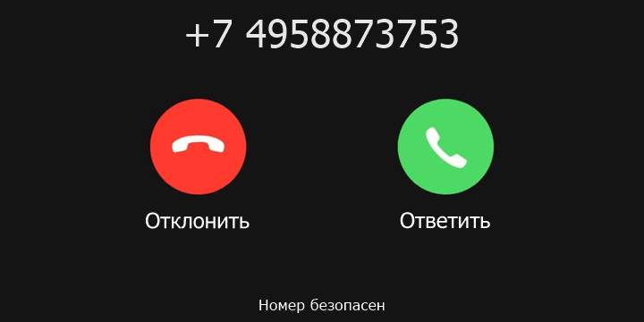 +7 4958873753 кто звонил? чей это номер?