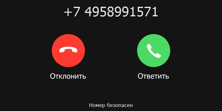 +7 4958991571 кто звонил? чей это номер?