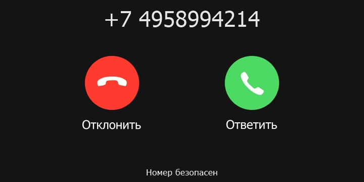 +7 4958994214 кто звонил? чей это номер?