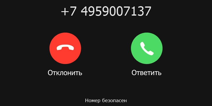 +7 4959007137 кто звонил? чей это номер?