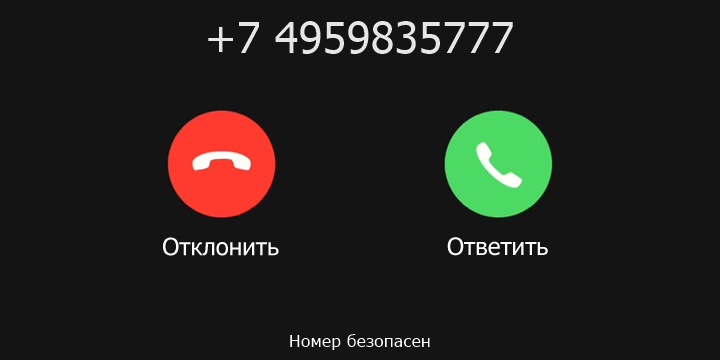 +7 4959835777 кто звонил? чей это номер?