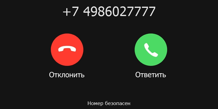 +7 4986027777 кто звонил? чей это номер?