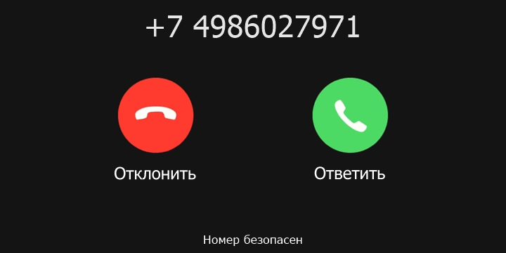 +7 4986027971 кто звонил? чей это номер?