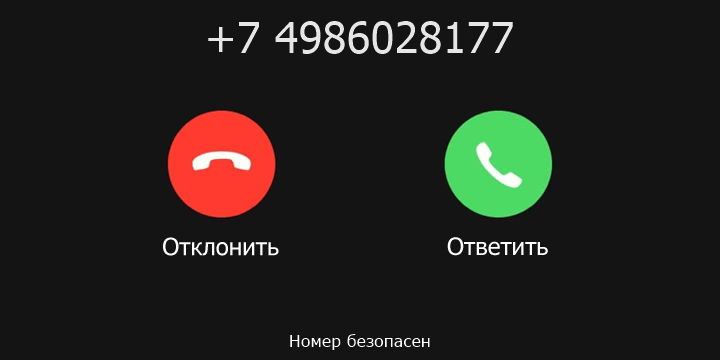 +7 4986028177 кто звонил? чей это номер?