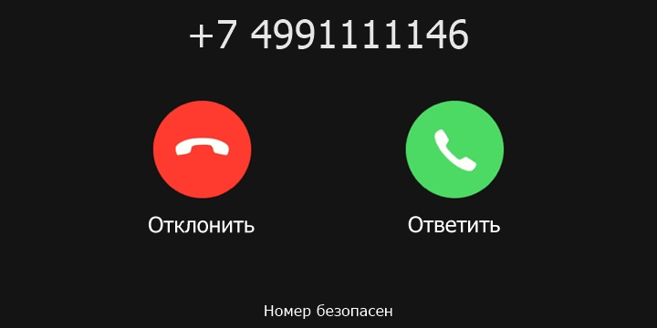 +7 4991111146 кто звонил? чей это номер?