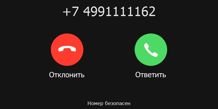 +7 4991111162 кто звонил? чей это номер?