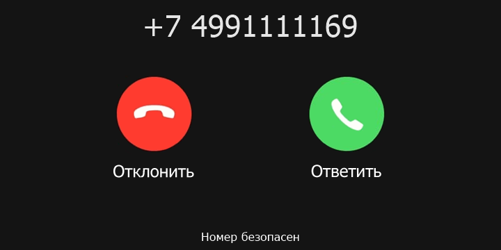 +7 4991111169 кто звонил? чей это номер?