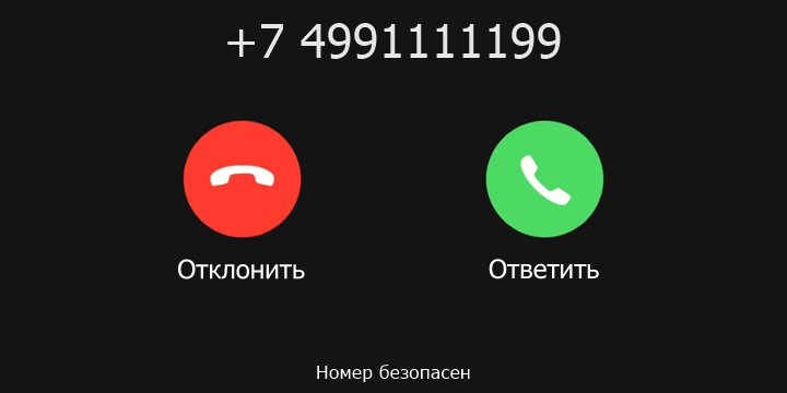 +7 4991111199 кто звонил? чей это номер?