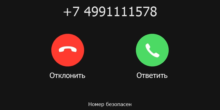 +7 4991111578 кто звонил? чей это номер?