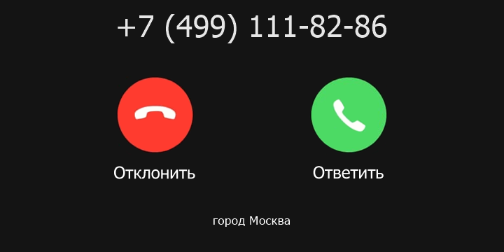 +74991118286 кто звонил? чей это номер?