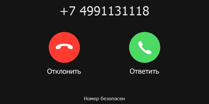 +7 4991131118 кто звонил? чей это номер?