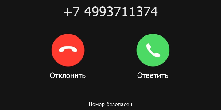 +7 4993711374 кто звонил? чей это номер?