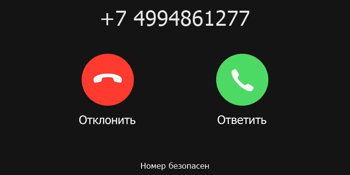 +7 4994861277 кто звонил? чей это номер?