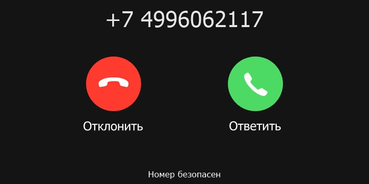 +7 4996062117 кто звонил? чей это номер?