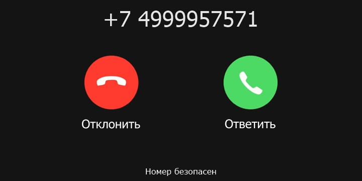 +7 4999957571 кто звонил? чей это номер?