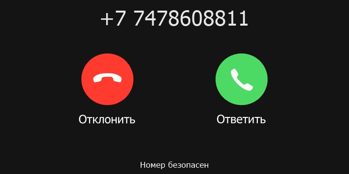 +7 7478608811 кто звонил? чей это номер?