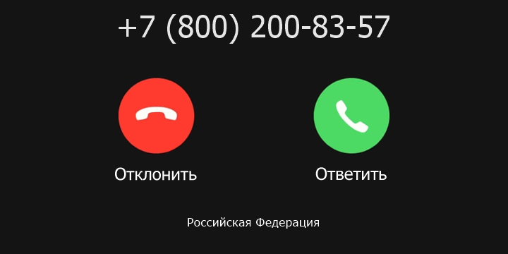 +78002008357 кто звонил? чей это номер?
