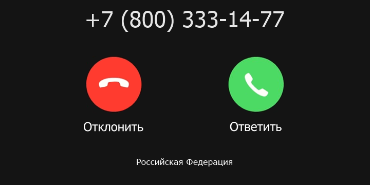 +78003331477 кто звонил? чей это номер?
