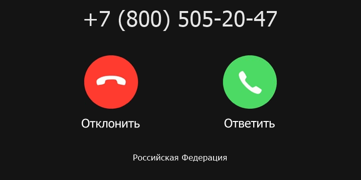 +78005052047 кто звонил? чей это номер?