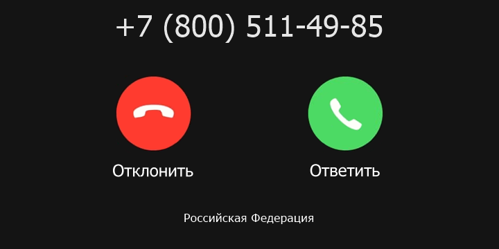 +78005114985 кто звонил? чей это номер?
