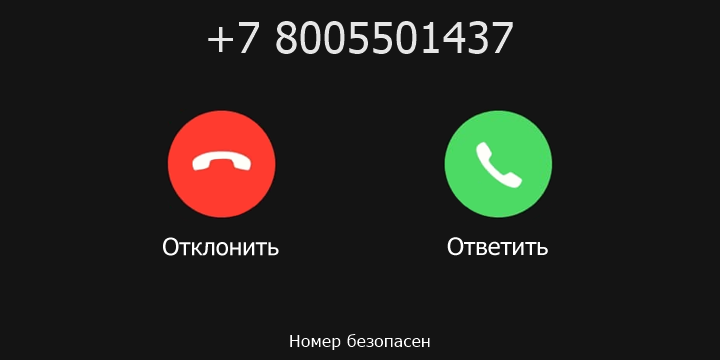 +7 8005501437 кто звонил? чей это номер?