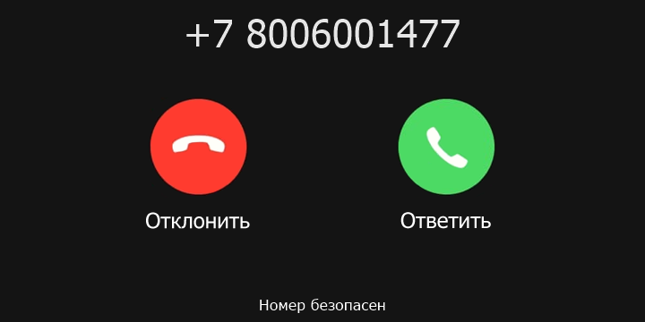 +7 8006001477 кто звонил? чей это номер?